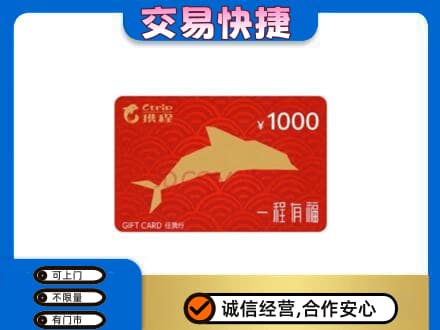 重庆南川区购物卡回收携程任我行卡.jpg