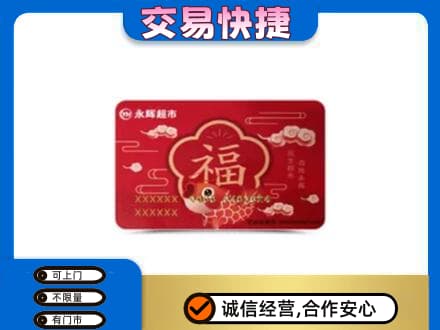 重庆南川区购物卡回收永辉超市卡.jpg