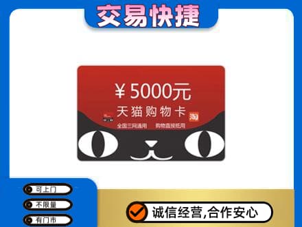 重庆南川区购物卡回收天猫卡.jpg