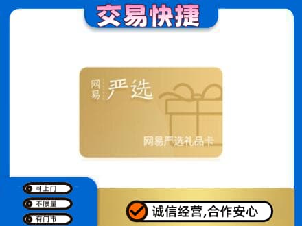 重庆南川区购物卡回收网易严选卡.jpg
