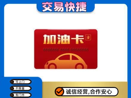 重庆南川区购物卡回收加油卡2.jpg