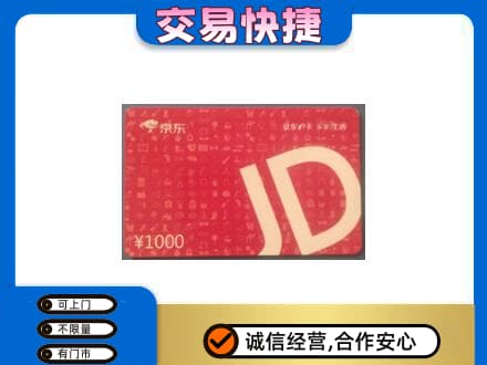 重庆南川区购物卡回收京东卡.jpg