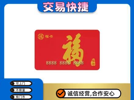 重庆南川区购物卡回收福卡.jpg