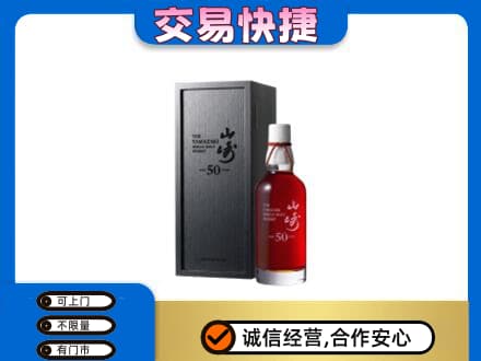 重庆南川区洋酒回收山崎50年.jpg